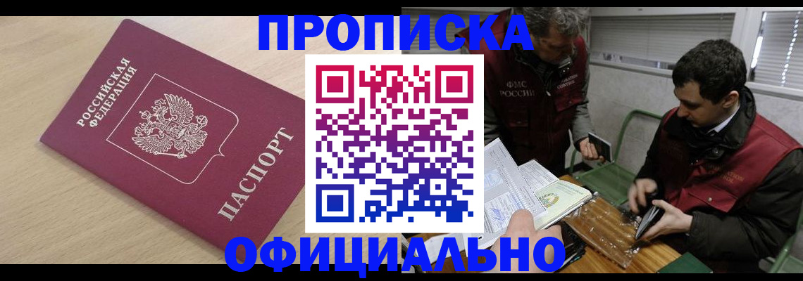 прописка для работы в Рузе